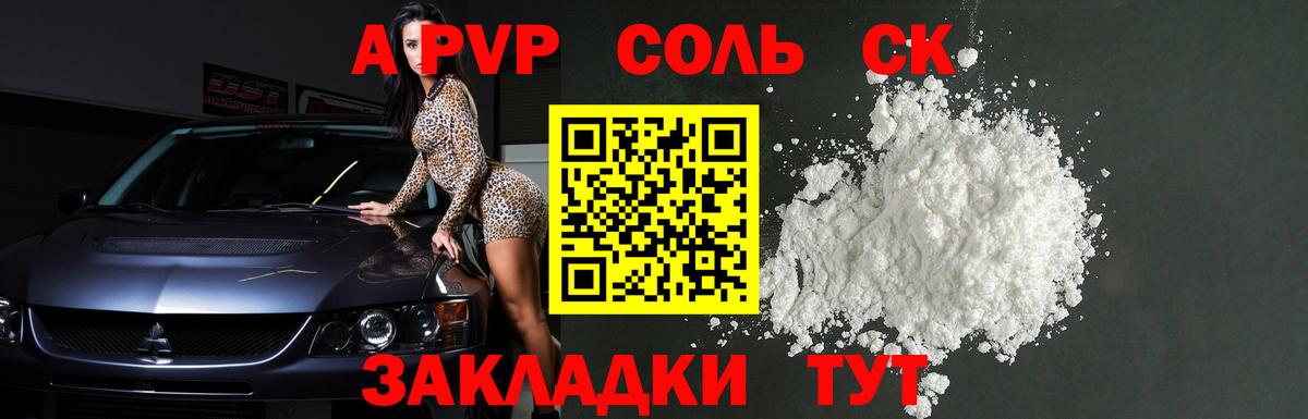 А ПВП Соль  А ПВП Соль  Alfa_PVP Crystall  Вход с VPN  Кисловодск 