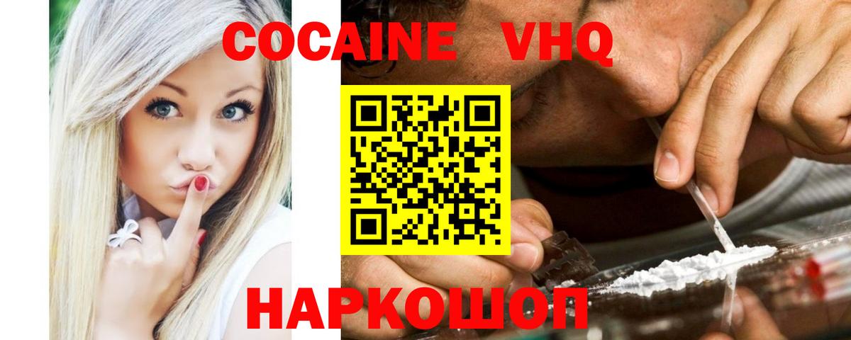 Кокаин VHQ Кисловодск