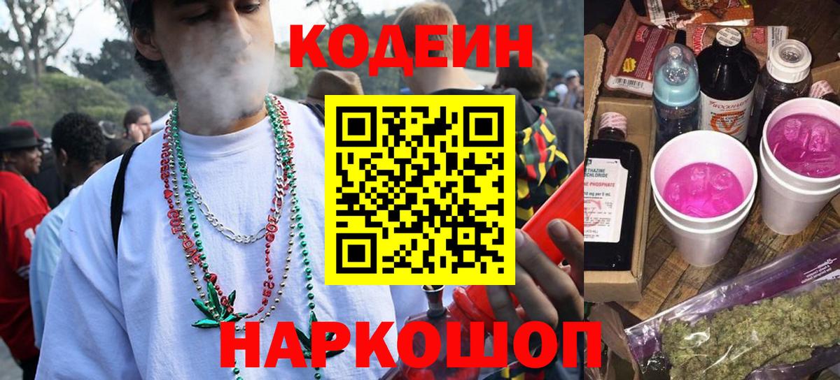 Кодеин Purple Drank  Codein Purple Drank  Кисловодск  Вход с VPN 